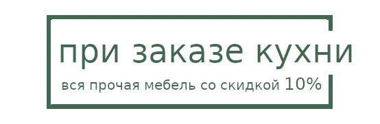 Корпусная мебель под заказ Новосибирск