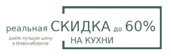 Корпусная мебель под заказ Новосибирск